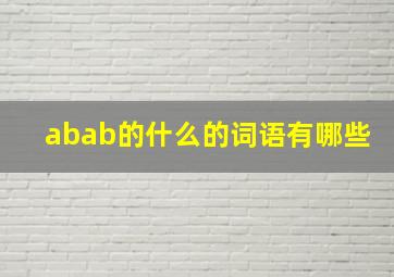 abab的什么的词语有哪些