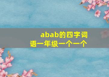 abab的四字词语一年级一个一个