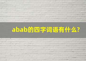 abab的四字词语有什么?