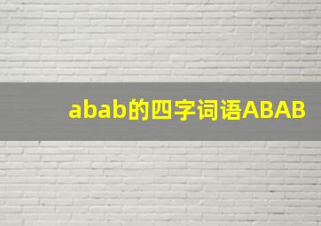 abab的四字词语ABAB