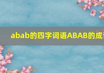 abab的四字词语ABAB的成语