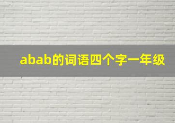 abab的词语四个字一年级