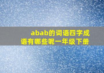 abab的词语四字成语有哪些呢一年级下册