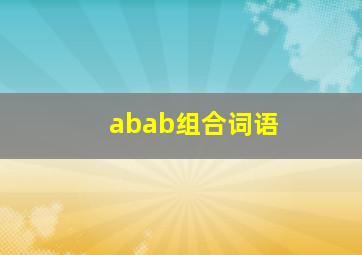 abab组合词语