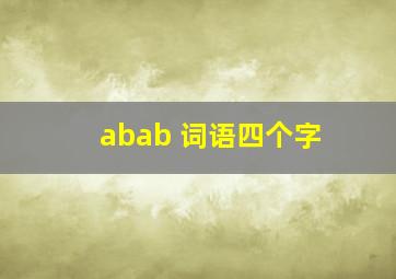 abab 词语四个字