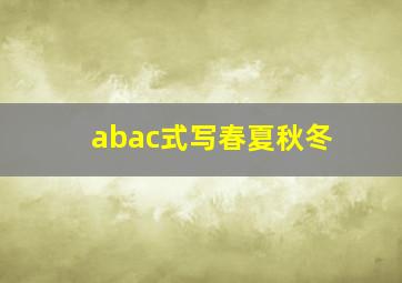 abac式写春夏秋冬