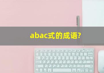 abac式的成语?