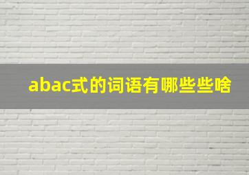 abac式的词语有哪些些啥