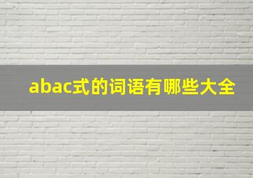 abac式的词语有哪些大全