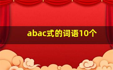 abac式的词语10个