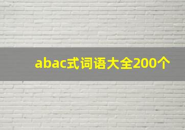 abac式词语大全200个