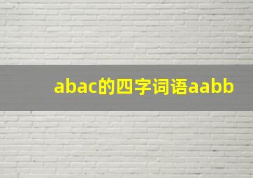 abac的四字词语aabb