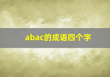 abac的成语四个字