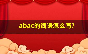 abac的词语怎么写?