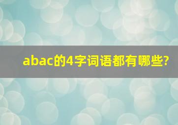 abac的4字词语都有哪些?