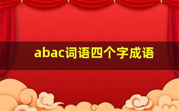 abac词语四个字成语