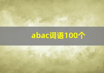 abac词语100个