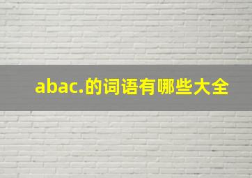 abac.的词语有哪些大全