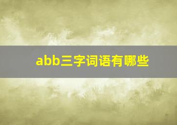 abb三字词语有哪些