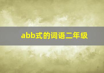 abb式的词语二年级