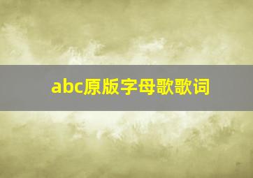 abc原版字母歌歌词