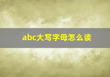 abc大写字母怎么读