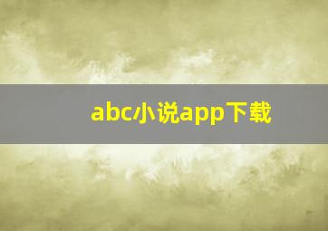 abc小说app下载