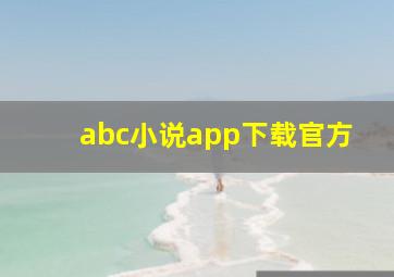 abc小说app下载官方