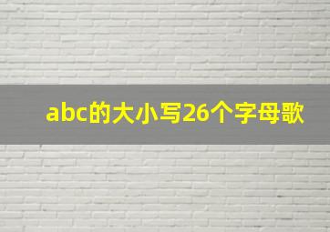 abc的大小写26个字母歌