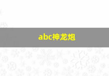 abc神龙炮