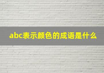 abc表示颜色的成语是什么