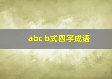 abc b式四字成语