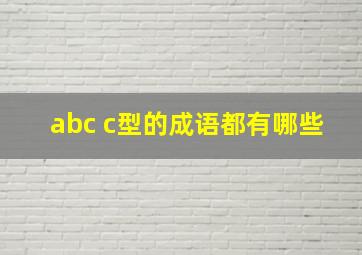 abc c型的成语都有哪些