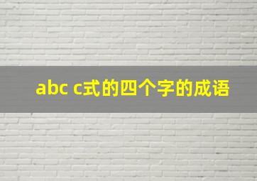 abc c式的四个字的成语