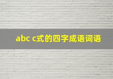 abc c式的四字成语词语