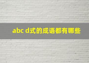 abc d式的成语都有哪些