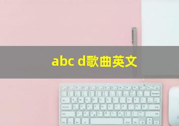 abc d歌曲英文