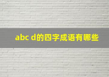 abc d的四字成语有哪些