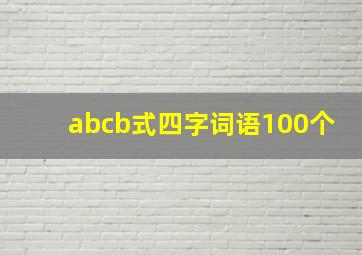 abcb式四字词语100个