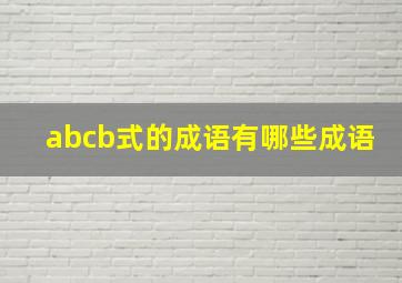 abcb式的成语有哪些成语