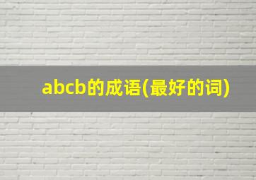 abcb的成语(最好的词)