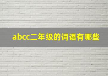 abcc二年级的词语有哪些