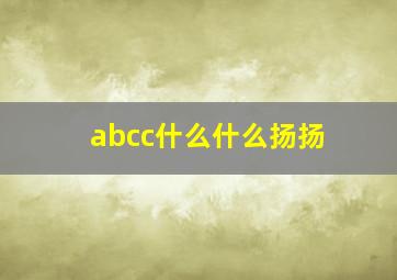 abcc什么什么扬扬