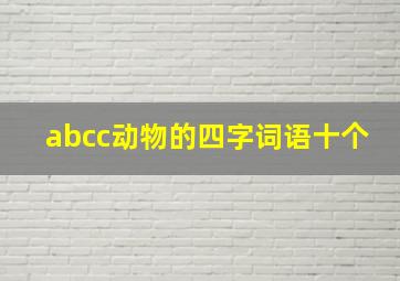 abcc动物的四字词语十个