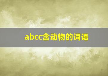 abcc含动物的词语