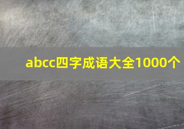 abcc四字成语大全1000个