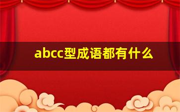 abcc型成语都有什么