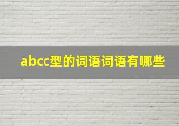 abcc型的词语词语有哪些