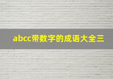 abcc带数字的成语大全三