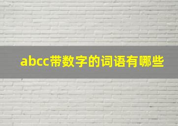 abcc带数字的词语有哪些